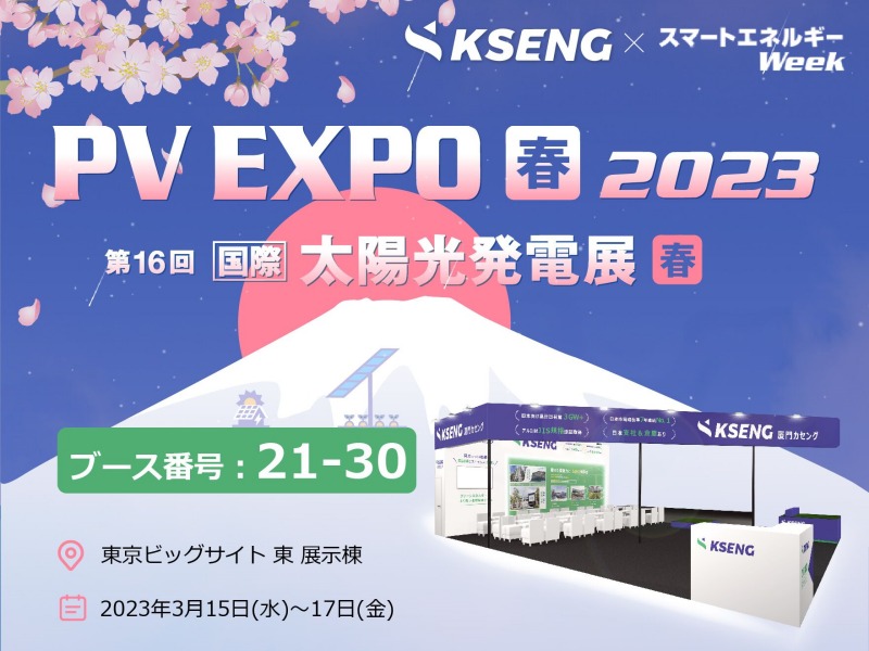 国際太陽光発電展PV EXPO[春]2023に出展します！