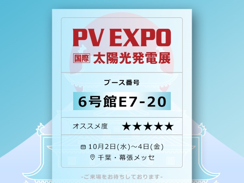 国際太陽光発電展PV EXPO【秋】2024に出展します！｜カセング